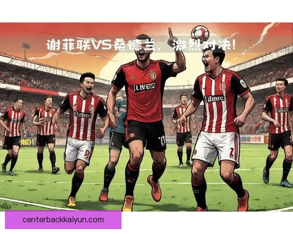 谢菲联锋线低迷原因分析，球队表现需优化以争取赛季突破