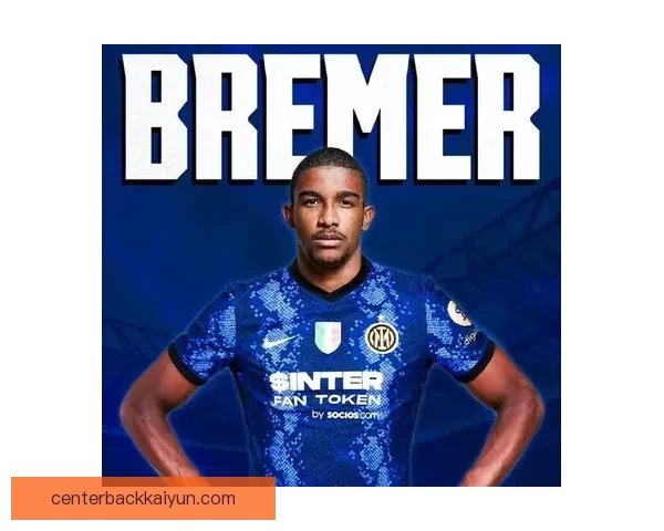 布雷默蝉联意甲最佳后卫，状态持续提升引关注