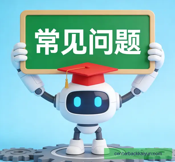 常见问题